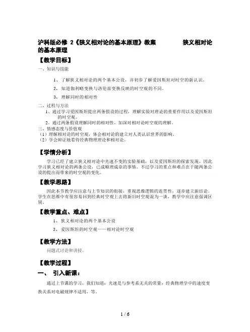 沪科版必修2《狭义相对论的基本原理》教案
