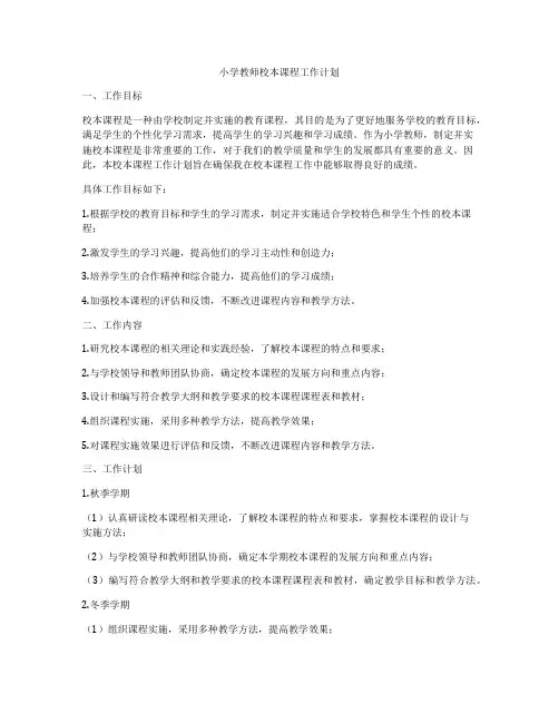 小学教师校本课程工作计划