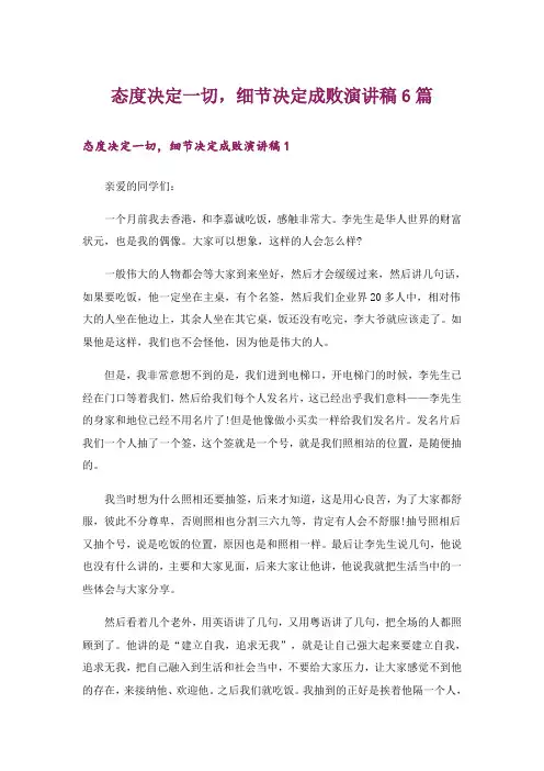 态度决定一切,细节决定成败演讲稿6篇