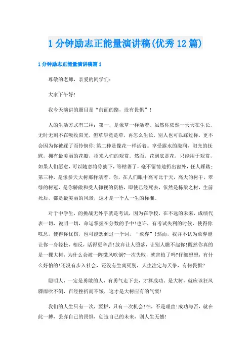 1分钟励志正能量演讲稿(优秀12篇)