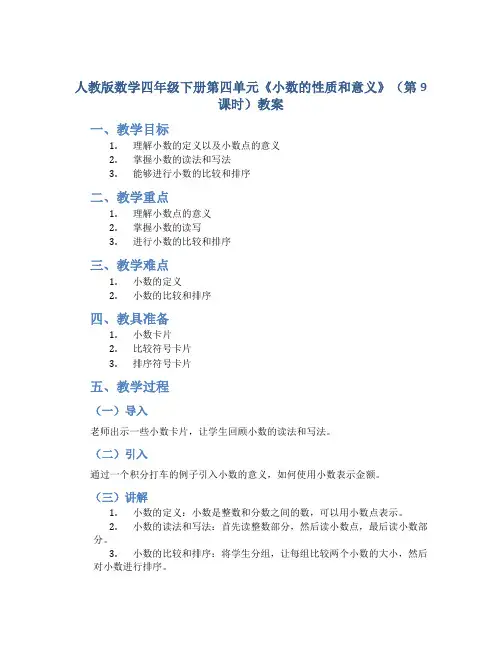 人教版数学四年级下册第四单元《小数的性质和意义》(第9课时)教案