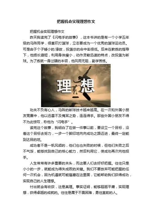 把握机会实现理想作文