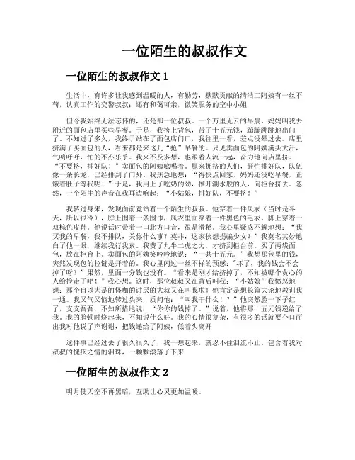 一位陌生的叔叔作文