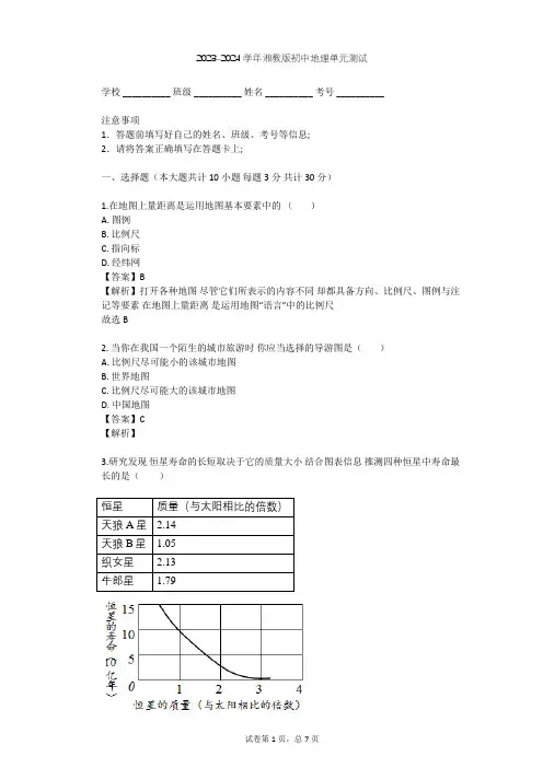 2023-2024学年初中地理湘教版七年级上第1章 让我们走进地理单元测试(含答案解析)