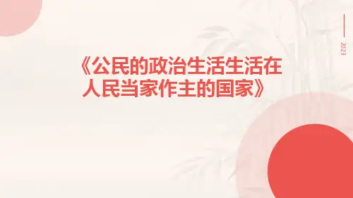 公民的政治生活生活在人民当家作主的国家ppt