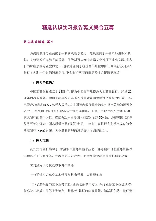 精选认识实习报告范文集合五篇