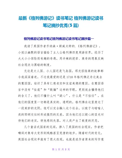 格列佛游记读书笔记摘抄优秀(5篇)