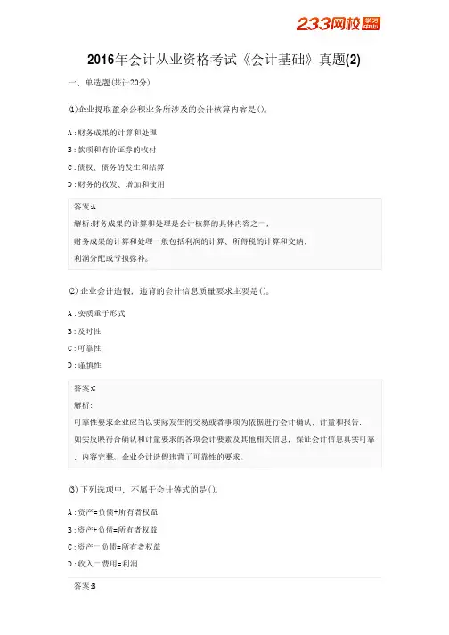 2016年会计从业资格考试《会计基础》真题