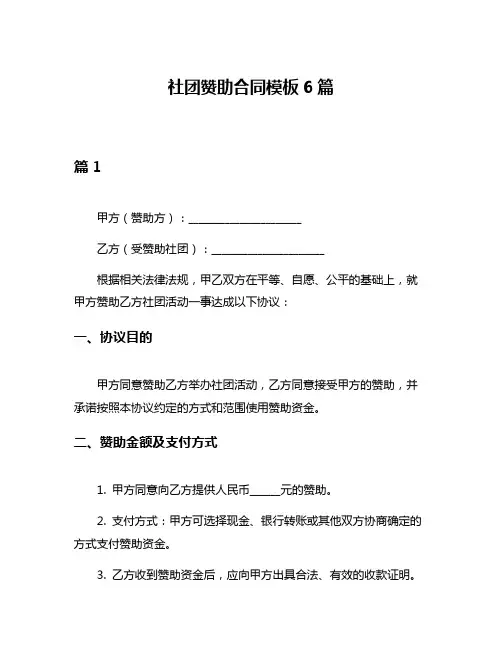 社团赞助合同模板6篇