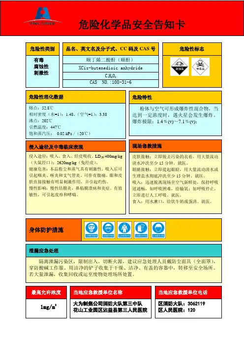 顺酐危险化学品安全周知卡12.07.22