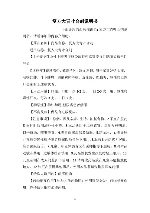 复方大青叶合剂说明书