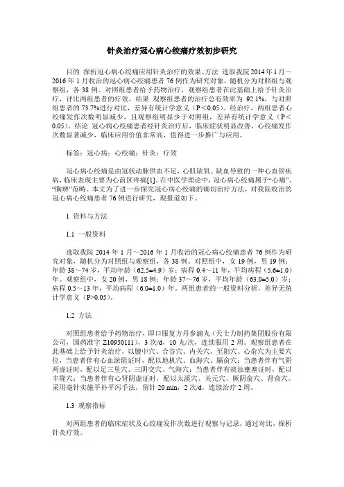 针灸治疗冠心病心绞痛疗效初步研究