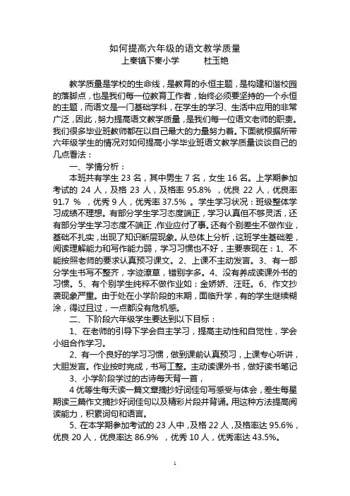 如何提高六年级的语文教学质量
