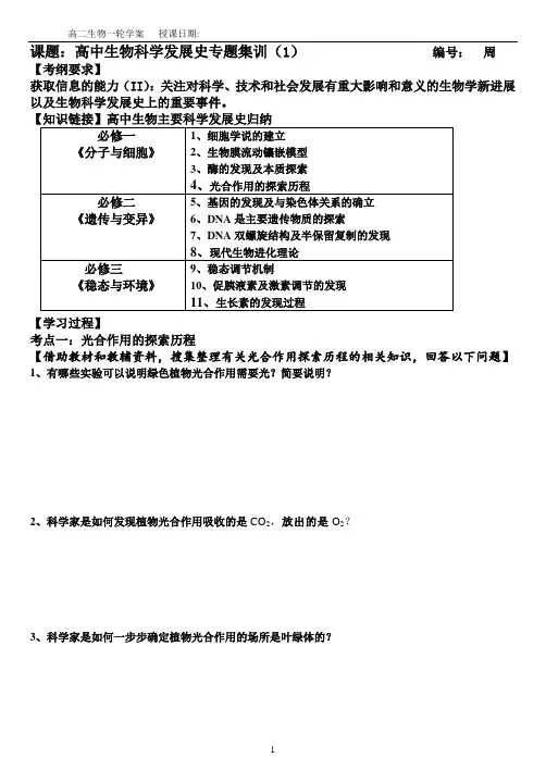 高中生物科学发展史专题集训学案(附参考答案)