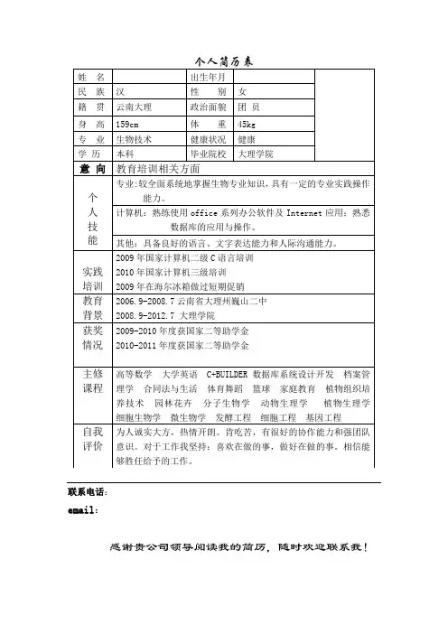 应届生生物技术专业个人简历表