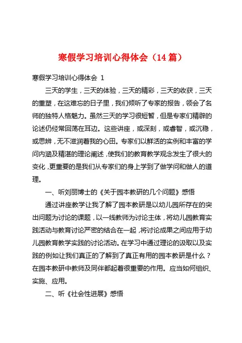 寒假学习培训心得体会(14篇)