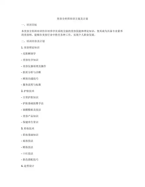 美容全科班培训方案及计划