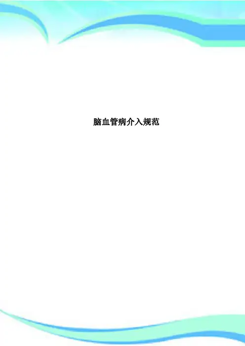 脑血管病介入规范