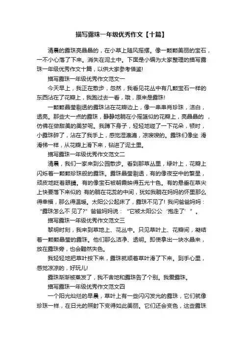 描写露珠一年级优秀作文【十篇】