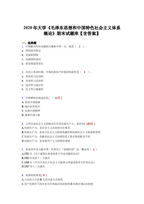 精编2020年大学《毛泽东思想和中国特色社会主义体系概论》期末考核题库完整版100题(含参考答案)