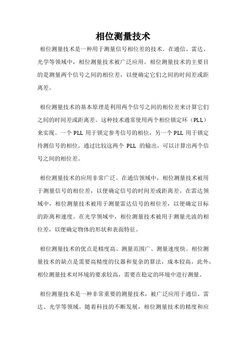 相位测量技术