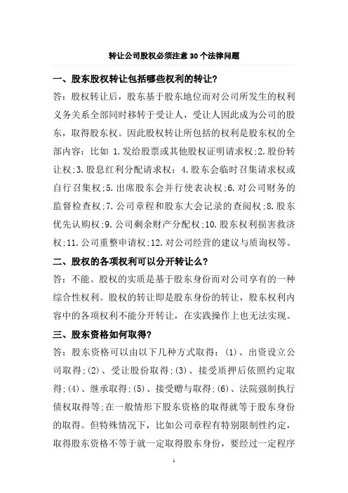 转让公司股权必须注意的30个法律问题