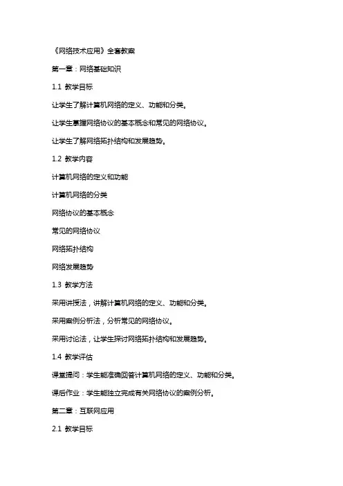 《网络技术应用》教案