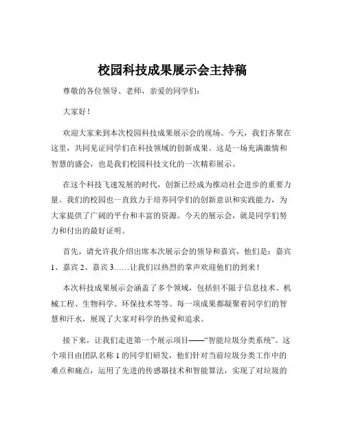 校园科技成果展示会主持稿