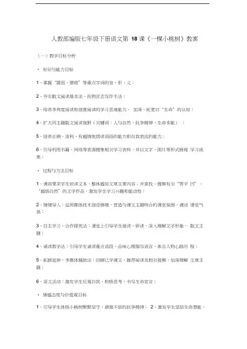 人教部编版七年级下册语文第18课《一棵小桃树》教案