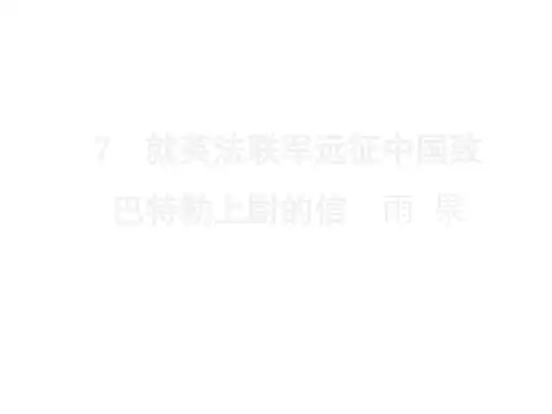19秋人教部编版九年级语文上册课件：第7课  就英法联军远征中国致巴特勒上尉的信(共18张PPT)