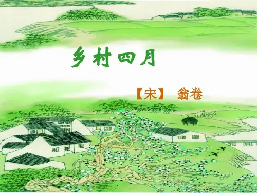 23、《乡村四月》、《四时田园杂兴》