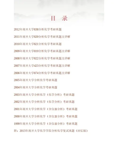 南开大学化学学院825分析化学历年考研真题(含部分答案)专业课考试试题