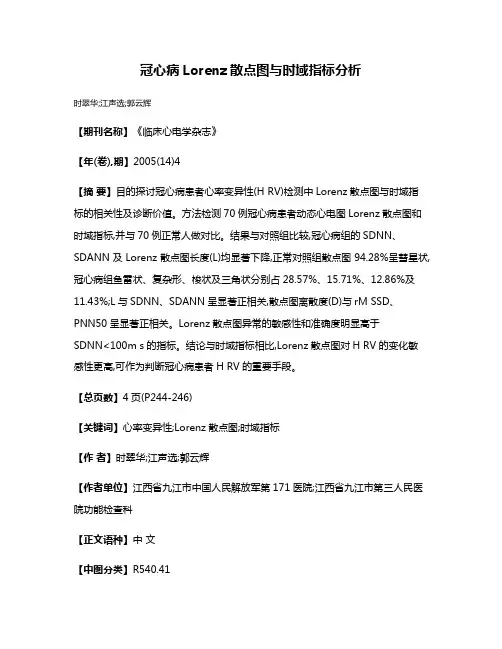 冠心病Lorenz散点图与时域指标分析