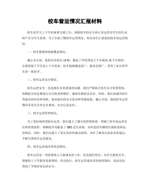 校车营运情况汇报材料