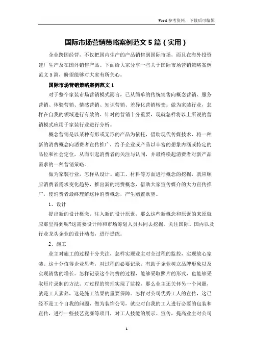 国际市场营销策略案例范文5篇(实用)