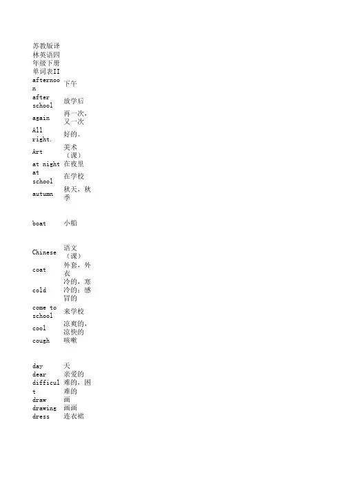 苏教版译林英语四年级下册单词表II