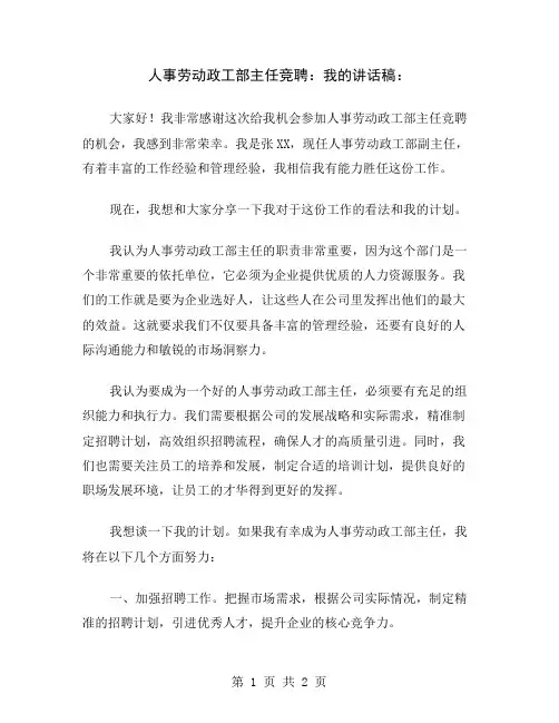 人事劳动政工部主任竞聘：我的讲话稿