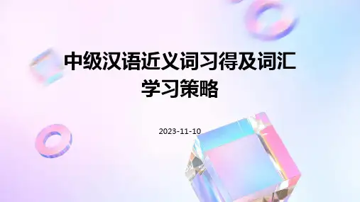 中级汉语近义词习得及词汇学习策略