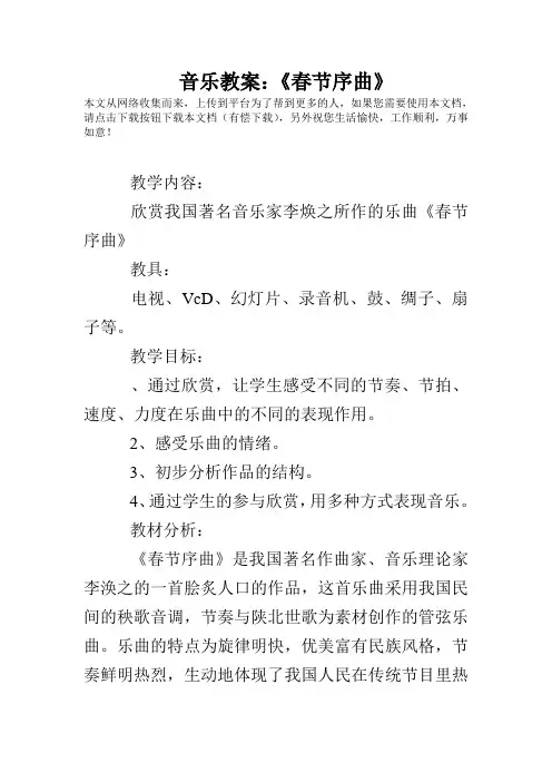 音乐教案《春节序曲》
