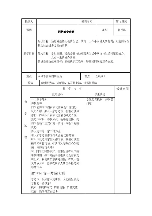 新人教版八年级道德与法治上册《1单元 走进社会生活  第2课 网络生活新空间  网络改变世界》优质课教案_19