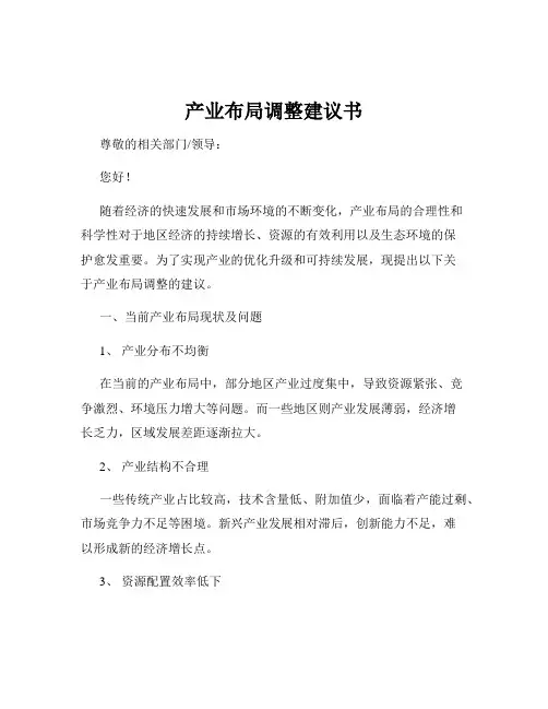 产业布局调整建议书