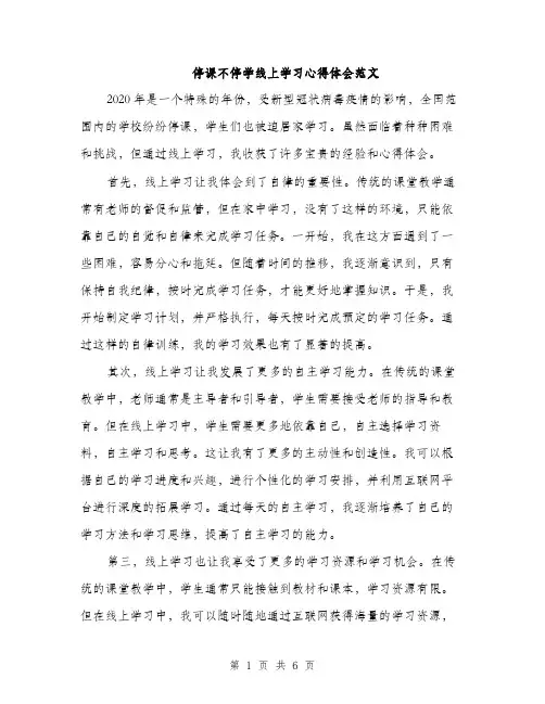 停课不停学线上学习心得体会范文