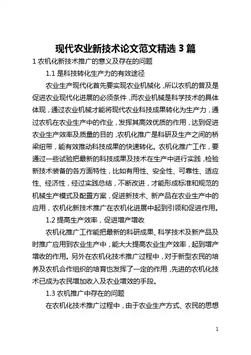 现代农业新技术论文范文精选3篇(全文)