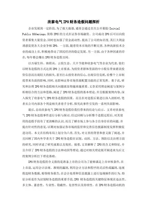 欣泰电气IPO财务造假问题探析