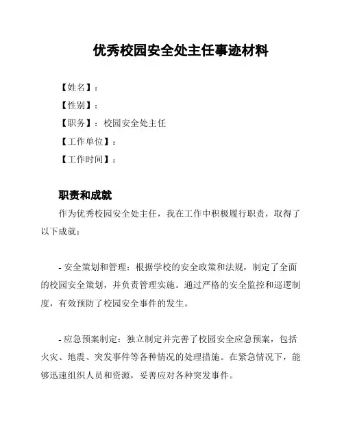 优秀校园安全处主任事迹材料