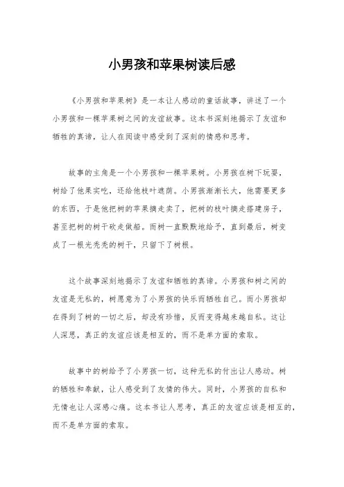 小男孩和苹果树读后感
