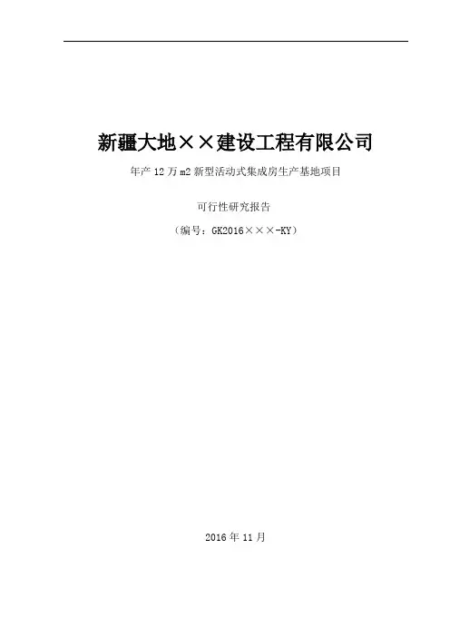 装配式建筑项目可行性研究报告