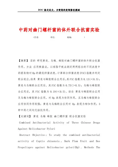 中药对幽门螺杆菌的体外联合抗菌实验