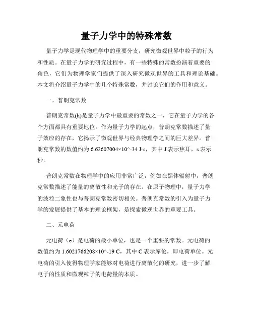 量子力学中的特殊常数