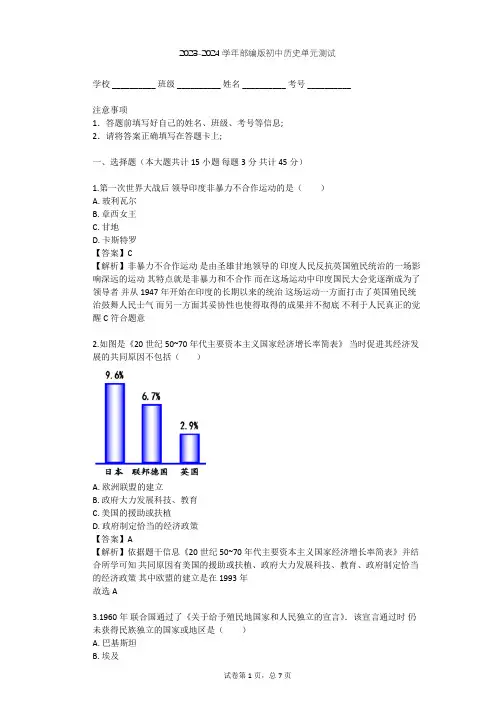 2023-2024学年初中历史部编版九年级下第五单元 二战后的世界变化单元测试(含答案解析)